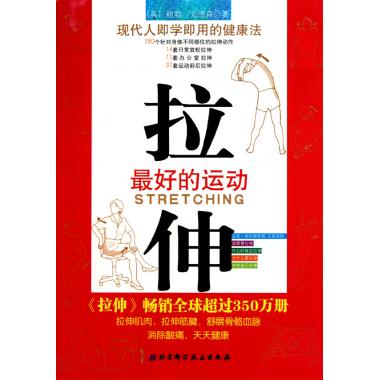拉伸(最好的运动) 体育运动 现代人即学即用的健康锻炼方法 新华书店 正版书籍 博库网