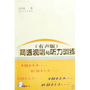 简谱视唱与听力训练(附光盘有声版) 音乐 新华书店 正版书籍