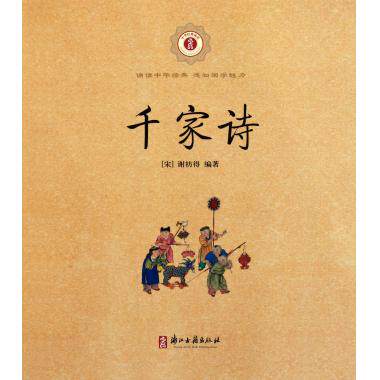 千家诗/中华经典诵读 (宋)谢枋得 正版书籍