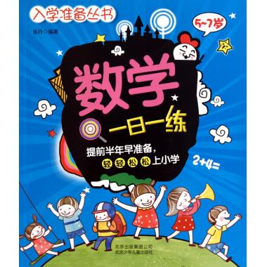 数学一日一练(5-7岁)/入学准备丛书