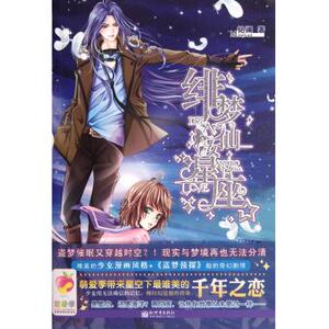 绯梦仙女星座 青春文学 新华书店 正版书