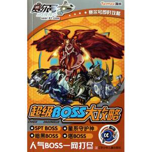 赛尔号超级BOSS大攻略/赛尔号即时攻略 儿童读物/教辅
