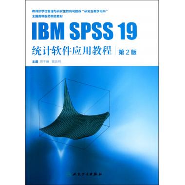 IBM SPSS19统计软件应用教程(第2版全国高等医药院校教材) 医学和生物学科研数据实例数据根据参考书籍 正版新华书店书籍博库网