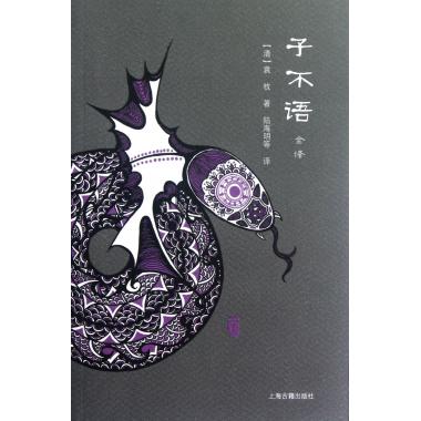 子不语(上下全译) (清)袁枚|译者:陆海明 小说