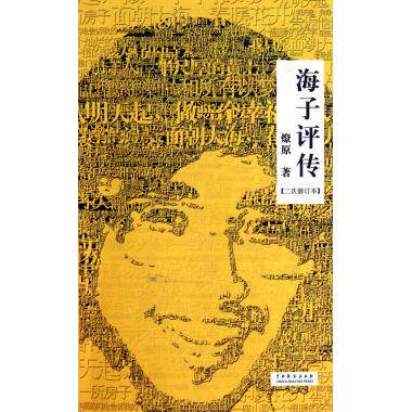 海子评传(2次修订本) 文学家 新华书店