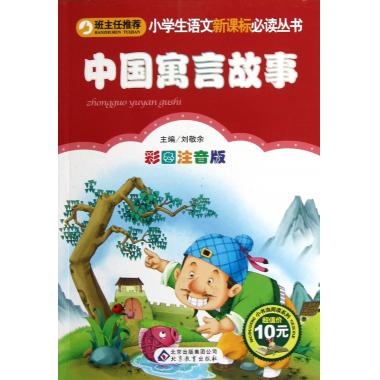 中国寓言故事(彩图注音版)/小学生语文新课标必读丛书 刘敬余 正版书籍