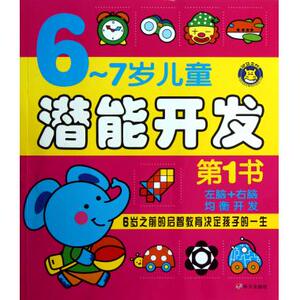 6-7岁儿童潜能开发 书 河马文化 正版书籍