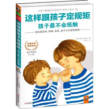 现货 这样跟孩子定规矩孩子最不会抵触 适合年龄段6-12岁 儿童教育畅销书 家庭教育孩子的必备育儿宝典 新华书店正版书籍 博库网