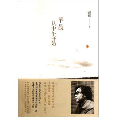 路遥作品 早晨从中午开始 新华书店 正版书籍 博库网