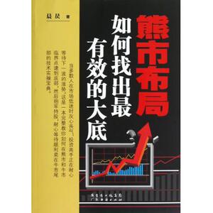 熊市布局(如何找出最有效的大底) 证券投资 新华书...