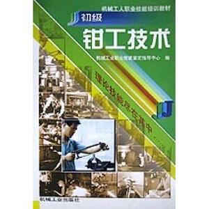 初级钳工技术 冶金 新华书店 正版书籍