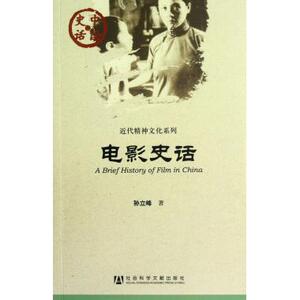 电影史话/近代精神文化系列/中国史话