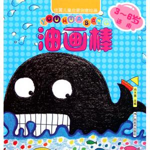 油画棒(3-6岁适用)/佳翼儿童启蒙创意绘画 儿童读物/教辅