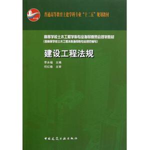 建设工程法规(普通高等教育土建学科专业十