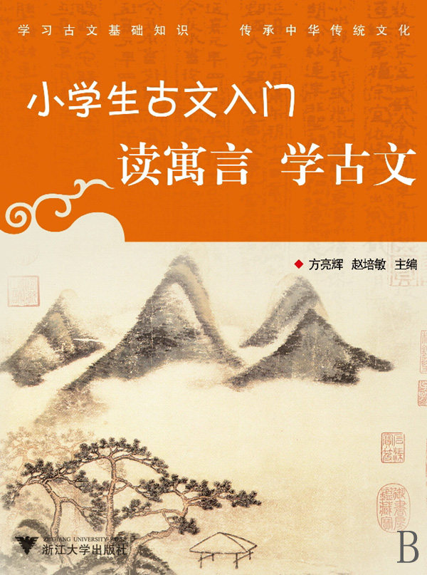 小学生古文入门(读寓言学古文) 儿童读物