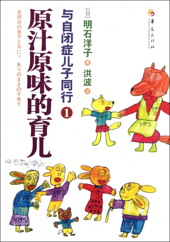 与自闭症儿子同行(1原汁原味的育儿) (日)明石洋子 正版书籍