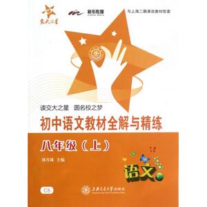 初中语文教材全解与精练(8上与上海二期课改教材配套) 本社 正版书籍