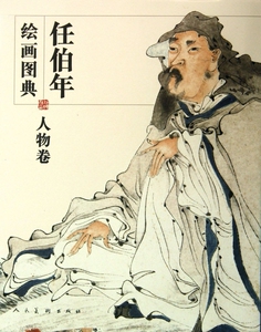 任伯年绘画图典(人物卷)