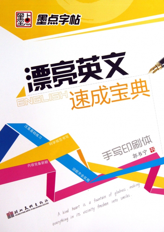 漂亮英文速成宝典(手写印刷体)