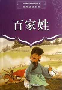 经典诵读系列：百家姓 儿童文学读物