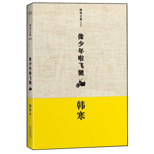 像少年啦飞驰(典藏版)(精)/韩寒文集
