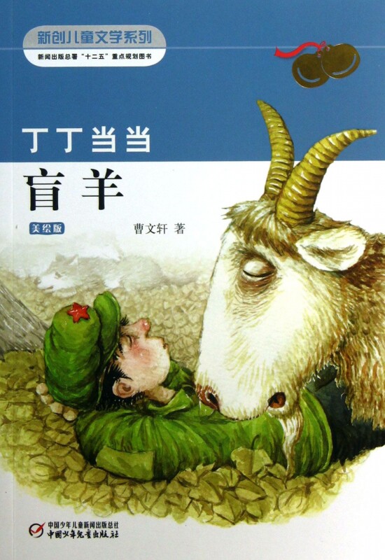丁丁当当盲羊(美绘版)/新创儿童文学系列 儿童读物/教辅