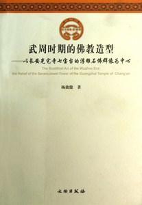 武周时期的佛教造型--以长安光宅寺七宝台