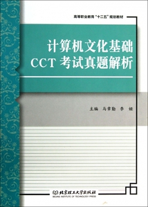 计算机文化基础CCT考试真题解析(高等职业教育十二五规划教材) 博库网