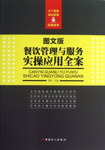 餐饮管理与服务实操应用全案(图文版)