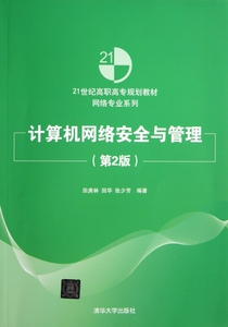计算机网络安全与管理(第2版21世纪高职高专规划教材)/网络专业系列 博库网