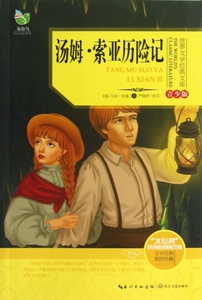 汤姆索亚历险记(青少版)
