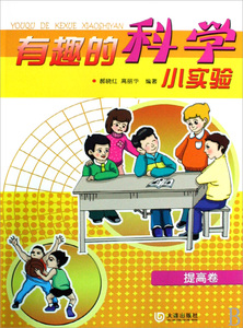 有趣的科学小实验(提高卷) 科普读物
