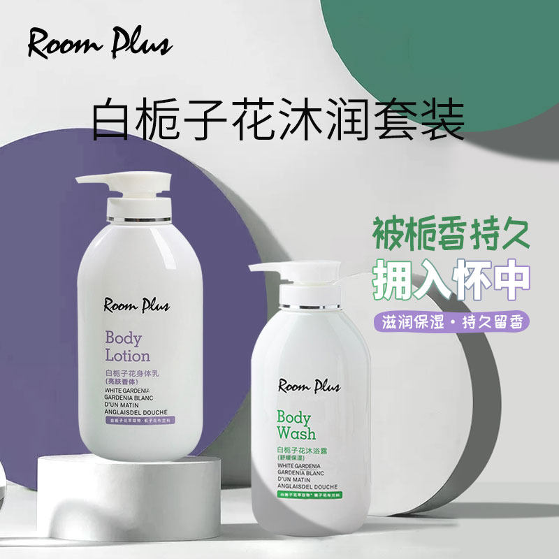 British ROOMPLUS white gardenia shower gel body lotion set female moisturizing moisturizing lasting fragrance body lotion