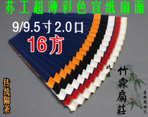 Suzhou production full hand 9 9 5 Universal inch 2 0 discharge 16 square Su Gong ultra-thin color mature rice paper partition fan