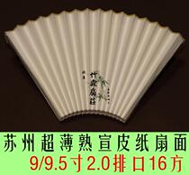 Dedicated 9-9 5 inch 2 0 row mouth 16 square Su Gong ultra-thin double-sided full familiar Xuanzhongzhongxuan authentic leather paper calligraphy and painting fan