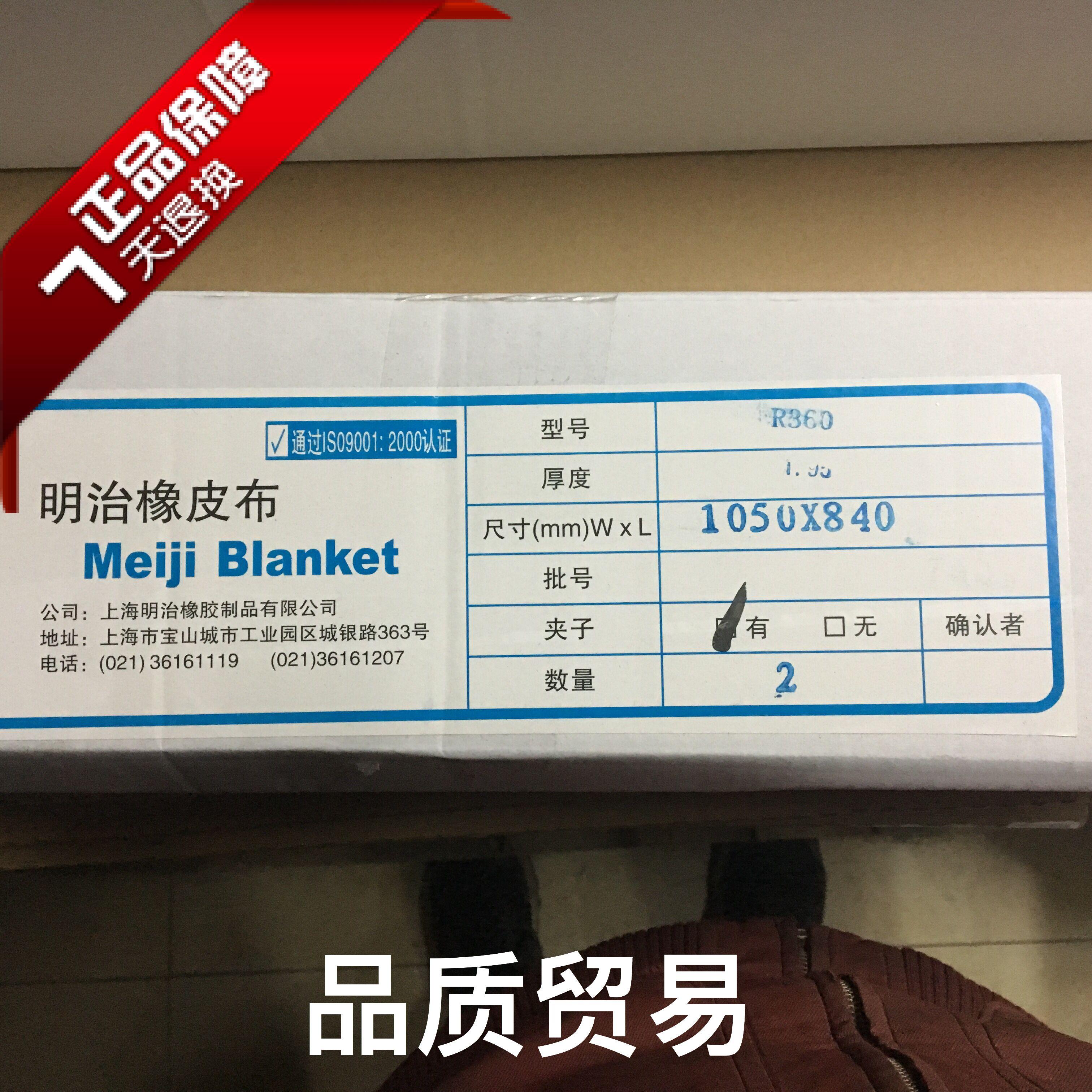 Japan's Meiji R360 blanket 1050*840*1 95 (clip) ink printing direct sales new product special offer