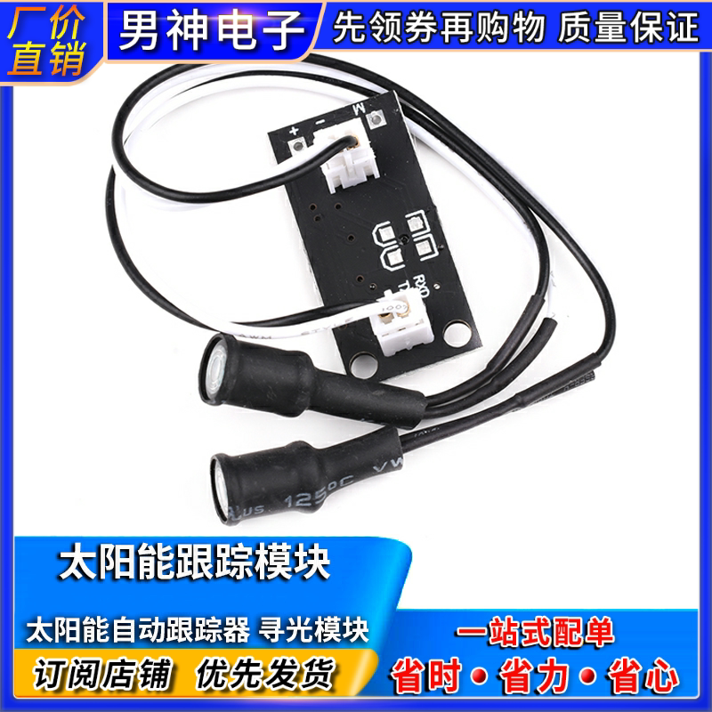 Solar Tracking Module Light Source Tracking Board Solar Automatic Tracker Lighting Module Single-Axis Ray Tracing