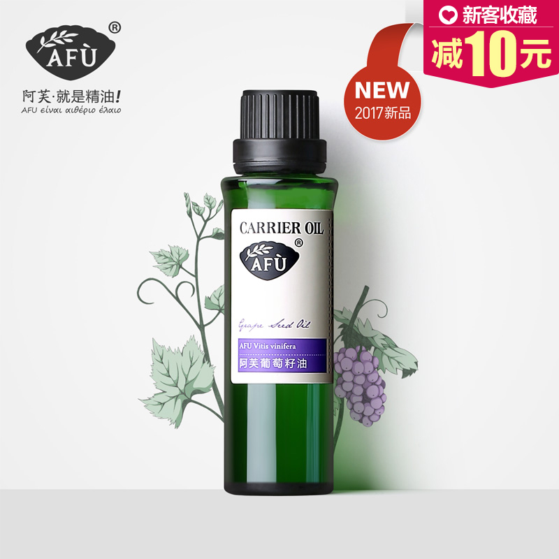 AFU阿芙葡萄籽油30ml 基底油按摩精油深层滋养紧致