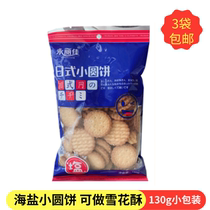 Sea salt flavor small round cake Japanese small round cake shopping full 400 yuan send a bag can make snowflake cake