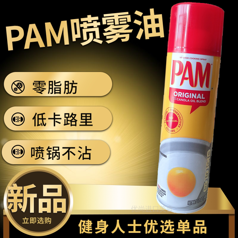 American PAM Oil Spray Pamma Spray Without Pan Spray Pan Oil Blend and Oil Fitness Control Grease Imported Cooking Oil 340G