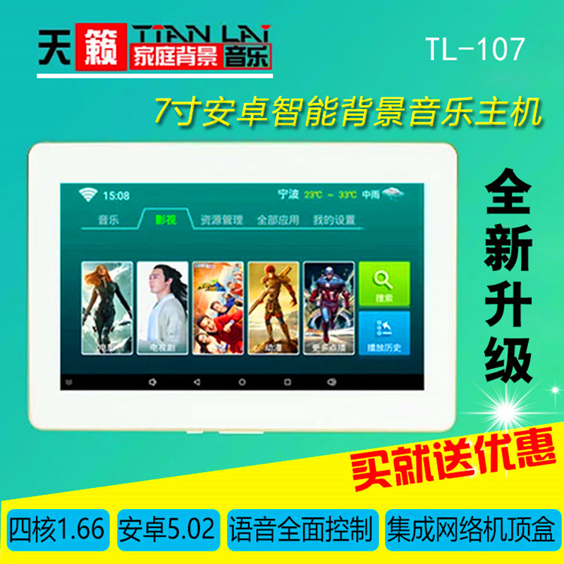TL - 107 Home Background Music 7 inch screen wireless WiFi Android host amplifier smart home sound