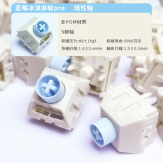 Вал 【顺丰】凯华kailh蓝莓冰淇淋轴boxpro cream线性全pom客制化轴体