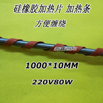 Silicone rubber heating sheet heating strips heating strips 1000 * 10 * 1 5MM 220V80W convenient to wrap
