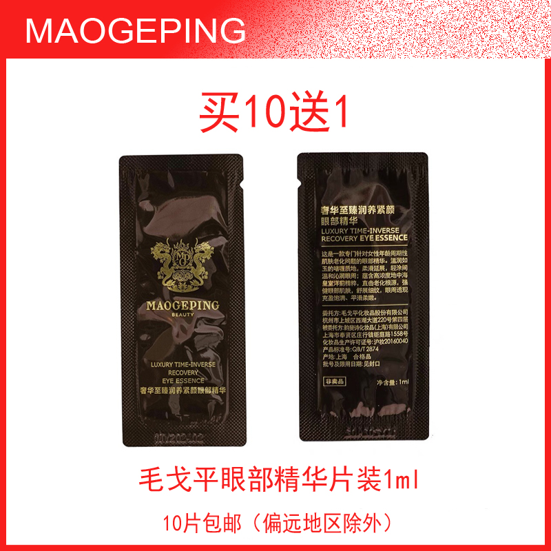 Buy 10 to send 1 Mao Gopin Eye essence 1ml piece of trial bag extravagant to the perfect for nourishing and colorful
