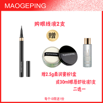 Mao Goping exquisite eyeliner Shaping streamer Long-lasting waterproof non-smudging silky thick black eyeliner
