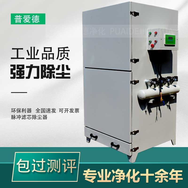 Pu'aide Industrial Stand-alone Dust Collector Pulse Electric Vibration Filter Cartridge Dust Collector 5.5kw Environmental Protection Customized Dust Collector
