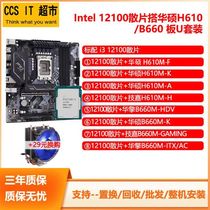 Intel 12th generation i3 12100 fragments with Huajiu B660 H610M main board CPU brand new suit