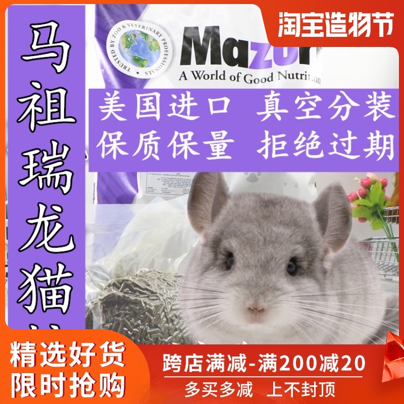 Imported Mazuri Chinchilla food Fertilizer gold Pet supplies Feed food Main food staple food 5 pounds mazuri