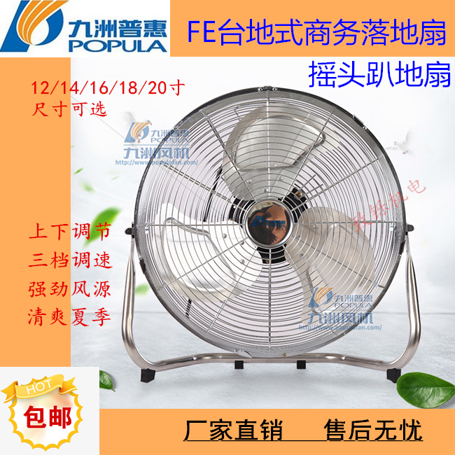 Jiuzhou FE Industrial Commercial Power Fan landing fan floor floor floor fan shaking head adjustable climbing ground