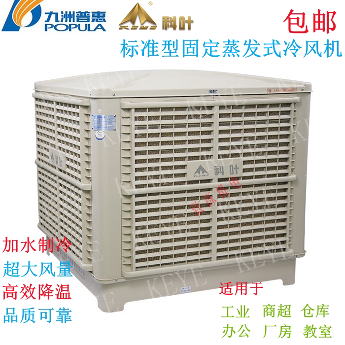 Koye Industrial Water Cooling Fan Jiuzhou Transpire Air Conditioning Fixed Installation Eco-friendly Air-conditioning Fan Plant Warehouse Cooling